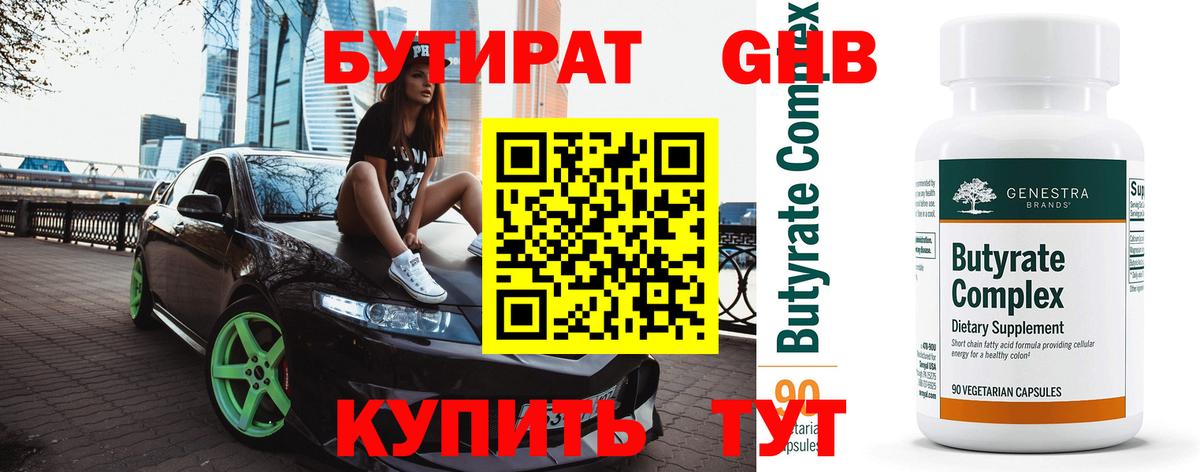 Бутират оксибутират  Бутират  Гагарин  Вход с VPN 
