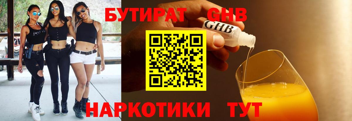 БУТИРАТ 99% Гагарин